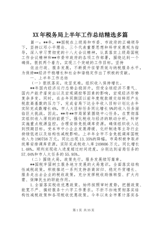 XX年税务局上半年工作总结精选多篇