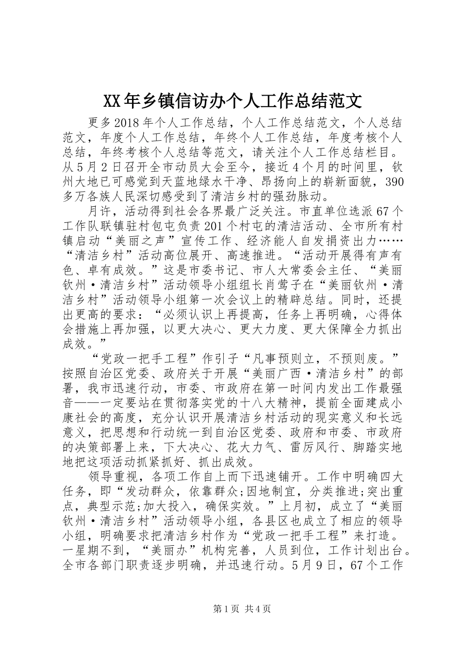 XX年乡镇信访办个人工作总结范文_第1页