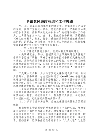 乡镇党风廉政总结和工作思路