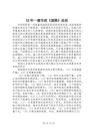 XX年一建市政《道路》总结 (3)