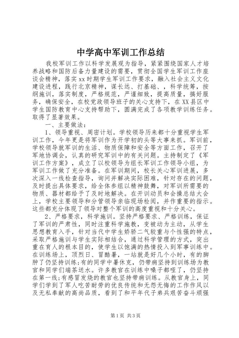中学高中军训工作总结_第1页