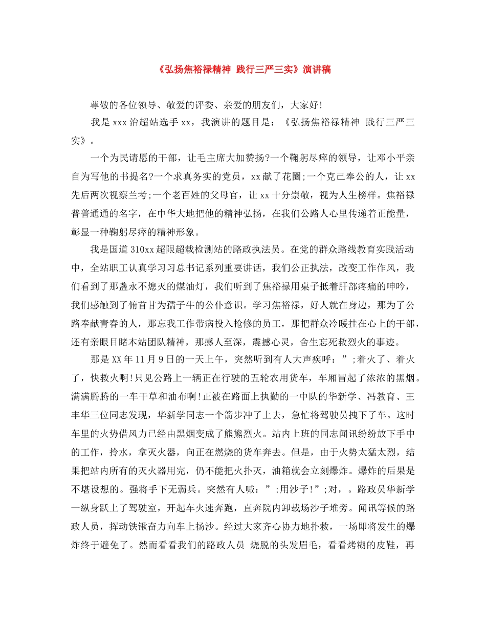 《弘扬焦裕禄精神 践行三严三实》演讲稿 _第1页