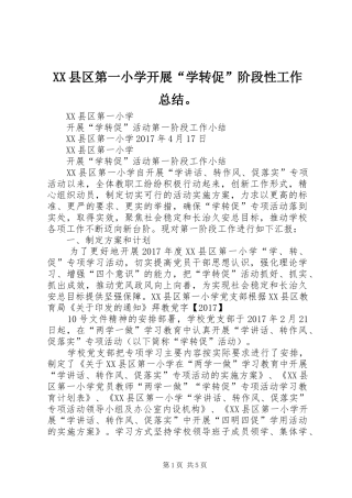 XX县区第一小学开展“学转促”阶段性工作总结。