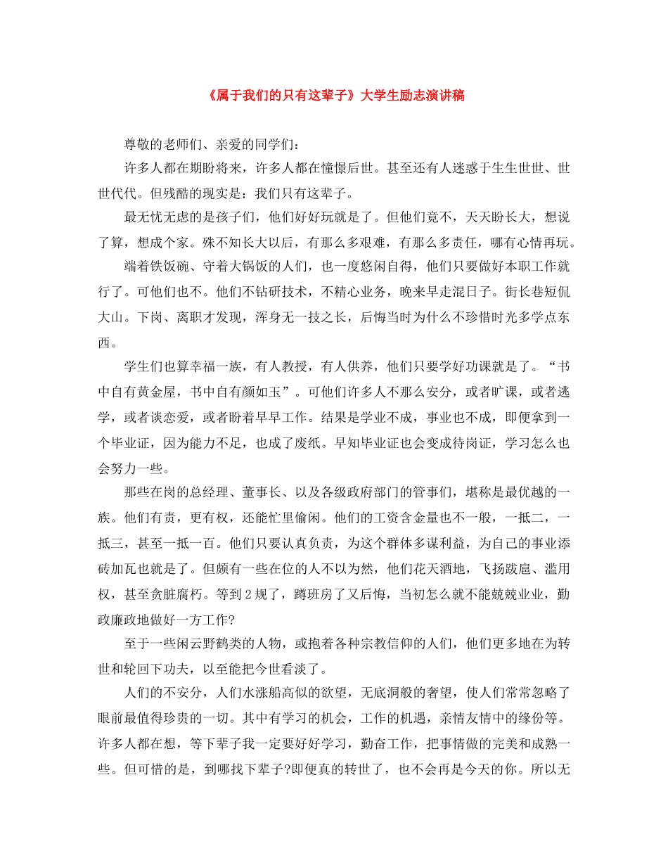 《属于我们的只有这辈子》大学生励志演讲稿 _第1页