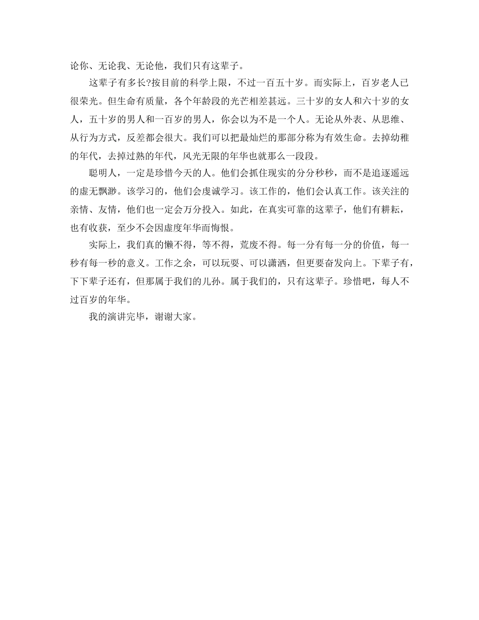 《属于我们的只有这辈子》大学生励志演讲稿 _第2页