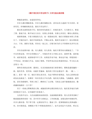 《属于我们的只有这辈子》大学生励志演讲稿 