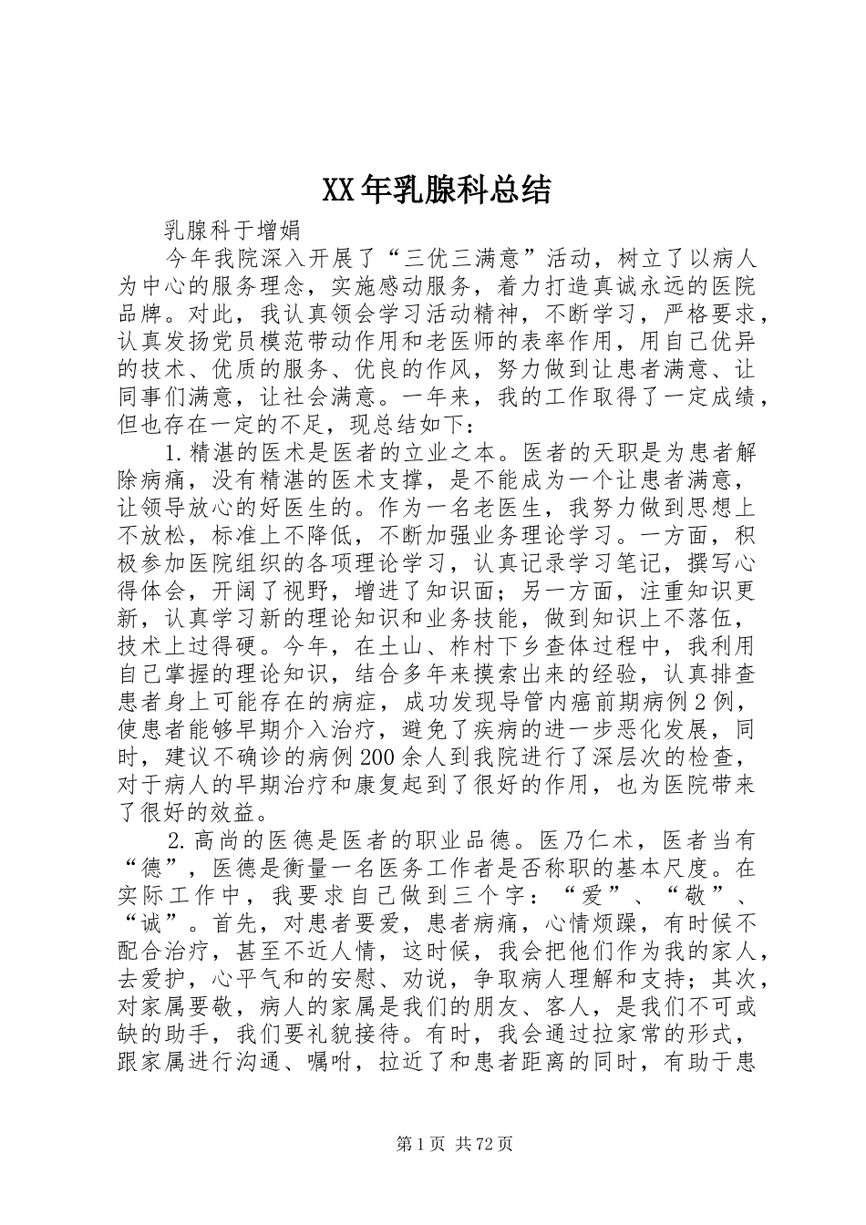 XX年乳腺科总结_第1页