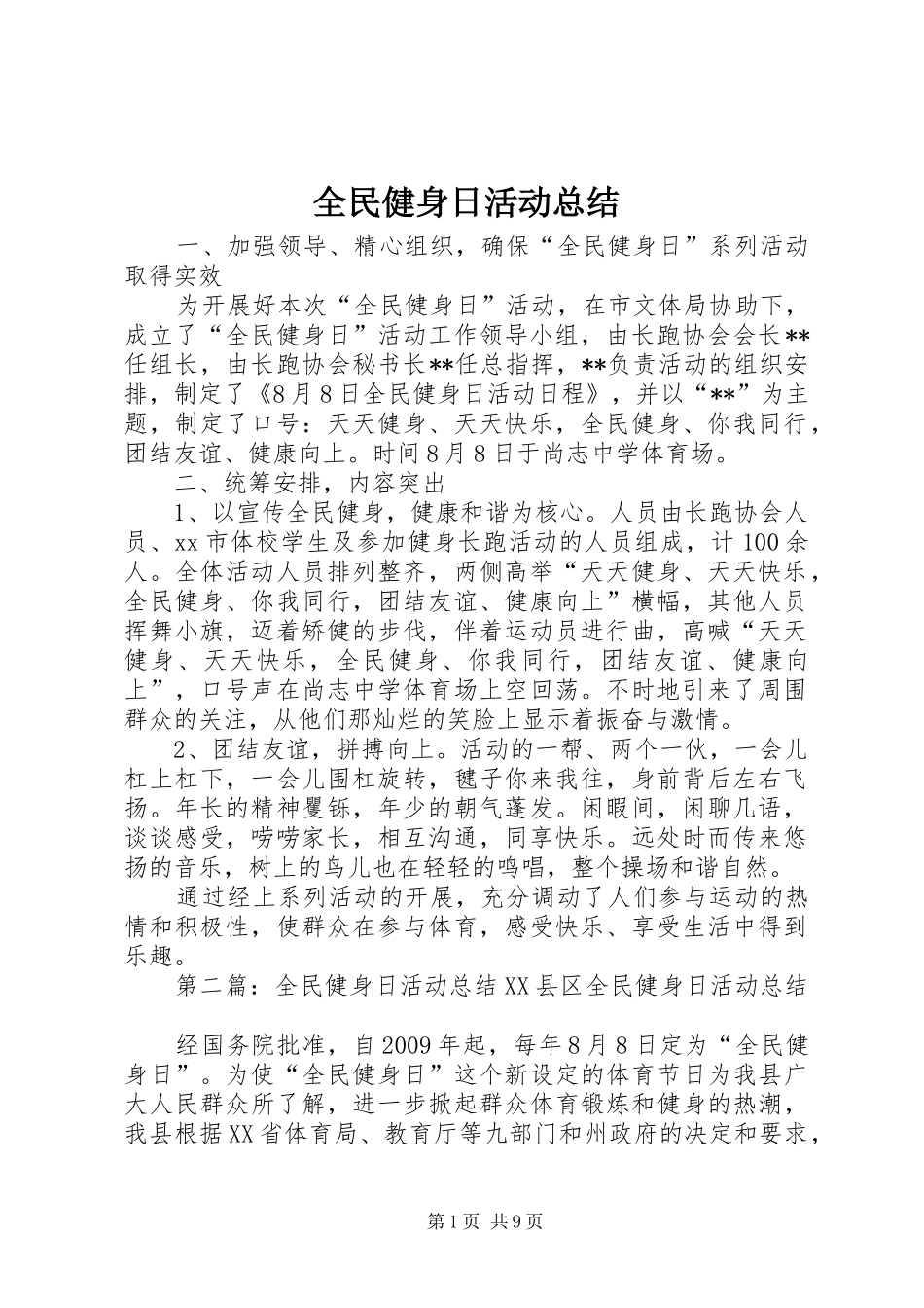 全民健身日活动总结_第1页