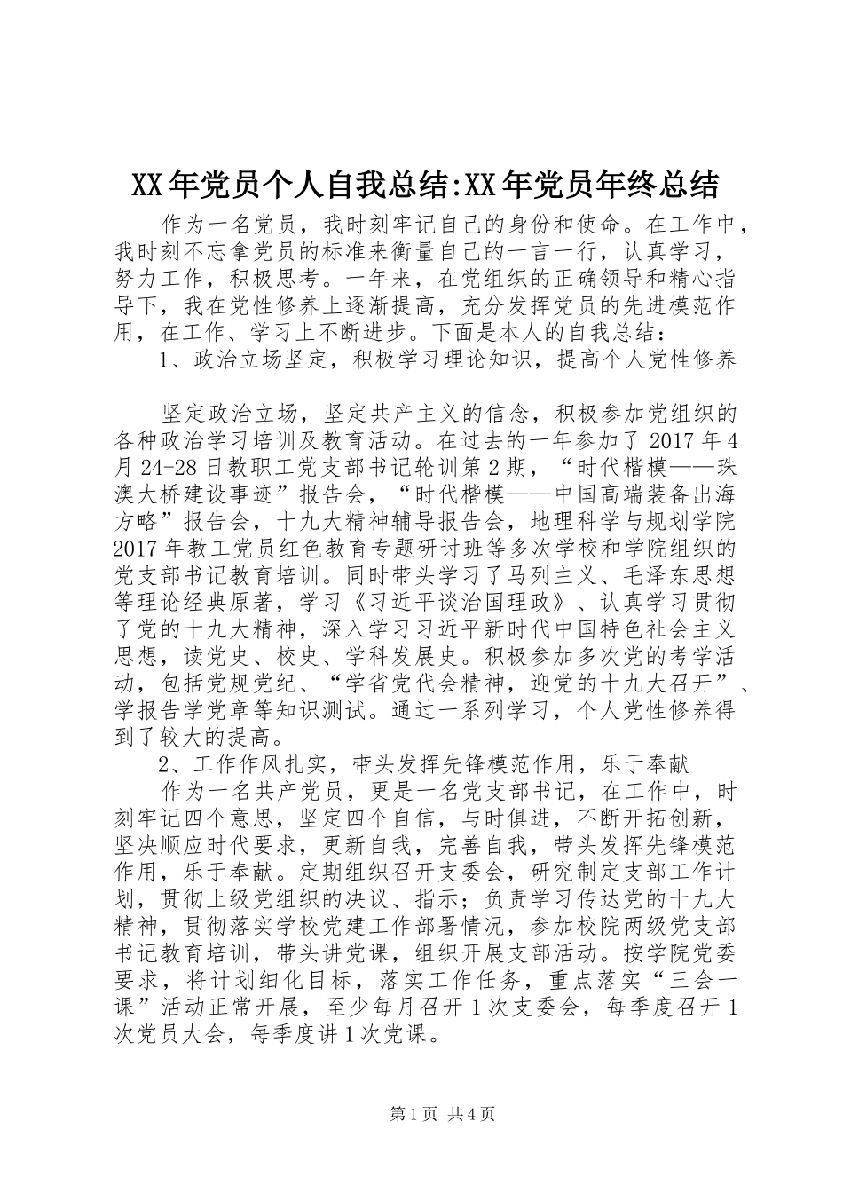 XX年党员个人自我总结-XX年党员年终总结_第1页