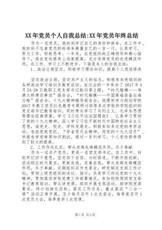 XX年党员个人自我总结-XX年党员年终总结