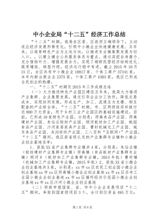 中小企业局“十二五”经济工作总结
