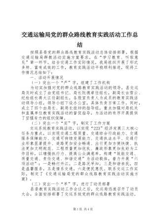 交通运输局党的群众路线教育实践活动工作总结