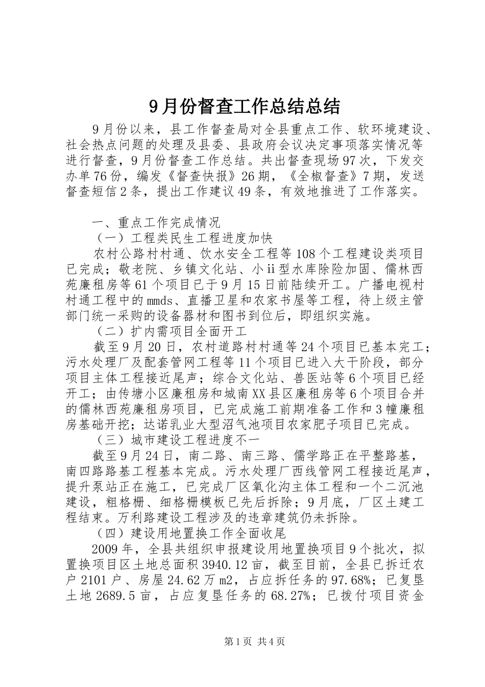 9月份督查工作总结总结_第1页