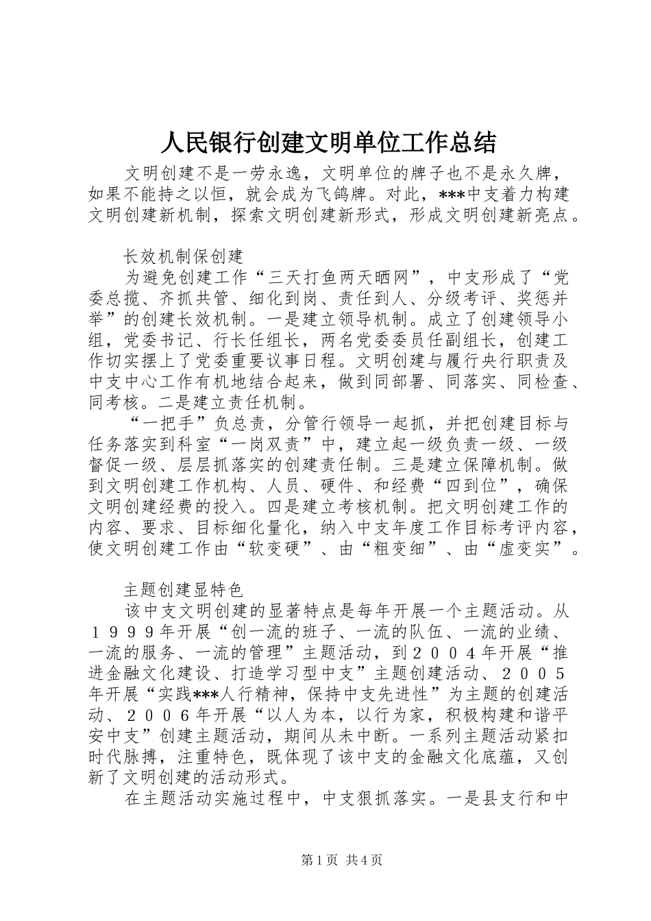 人民银行创建文明单位工作总结_第1页