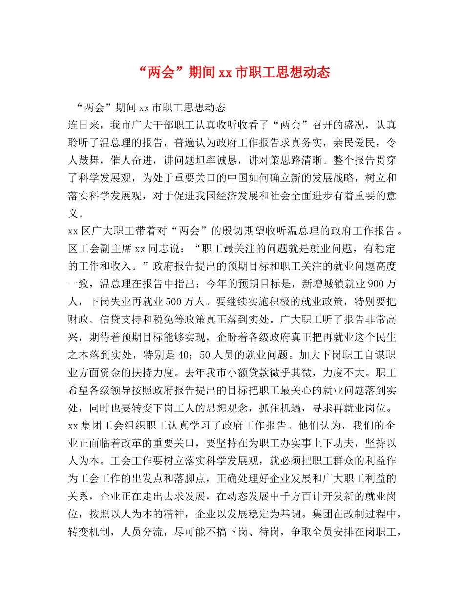 “两会”期间xx市职工思想动态 _第1页