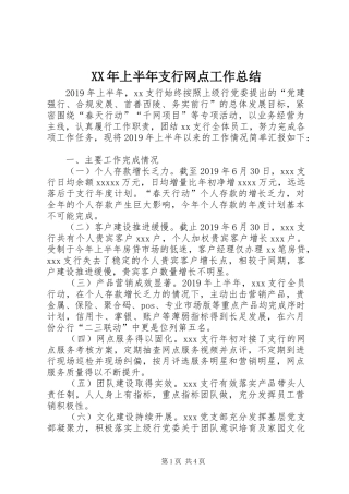 XX年上半年支行网点工作总结