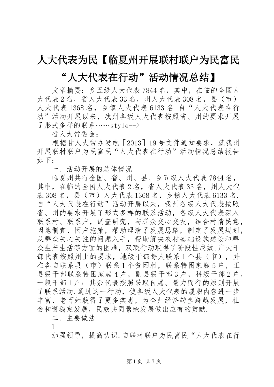 人大代表为民【临夏州开展联村联户为民富民“人大代表在行动”活动情况总结】_第1页