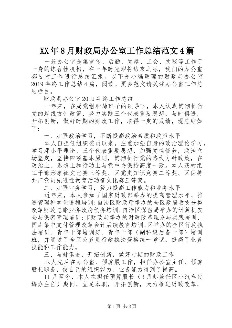 XX年8月财政局办公室工作总结范文4篇_第1页