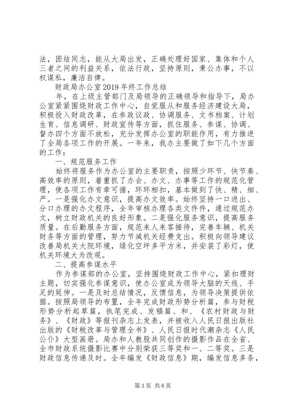 XX年8月财政局办公室工作总结范文4篇_第3页