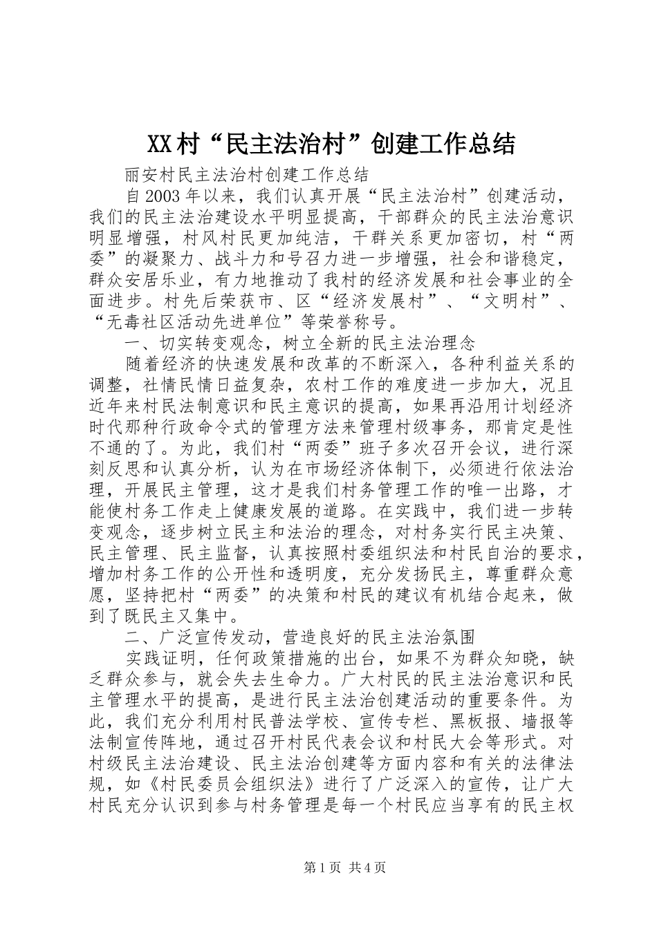 XX村“民主法治村”创建工作总结 (3)_第1页