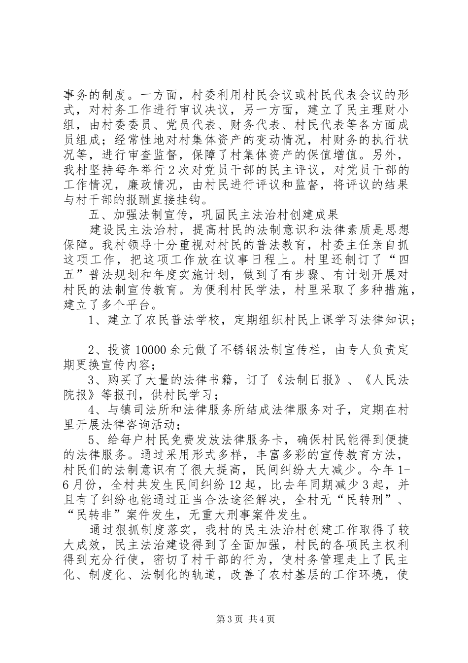 XX村“民主法治村”创建工作总结 (3)_第3页