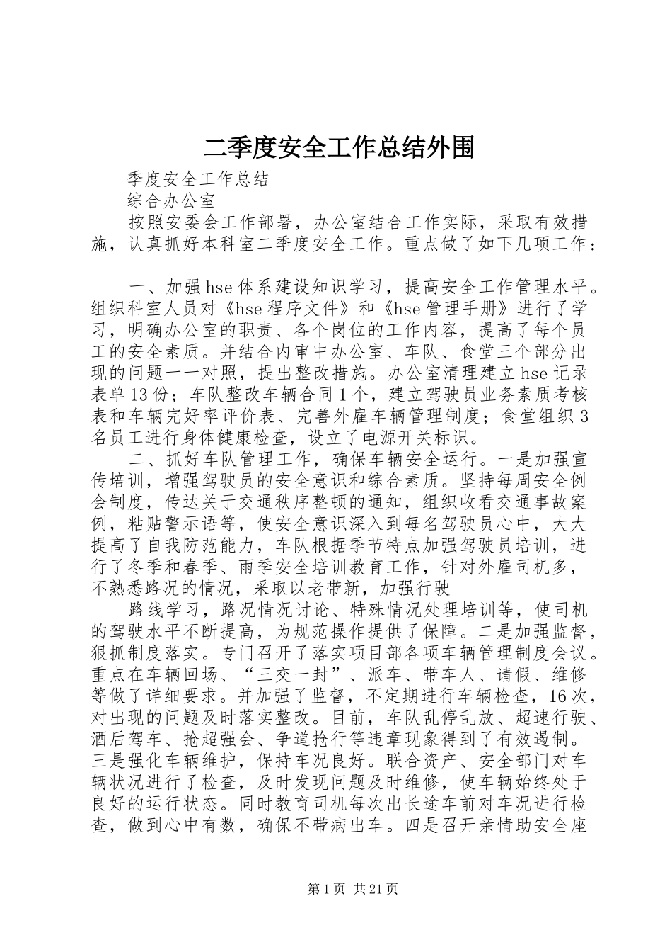 二季度安全工作总结外围_第1页