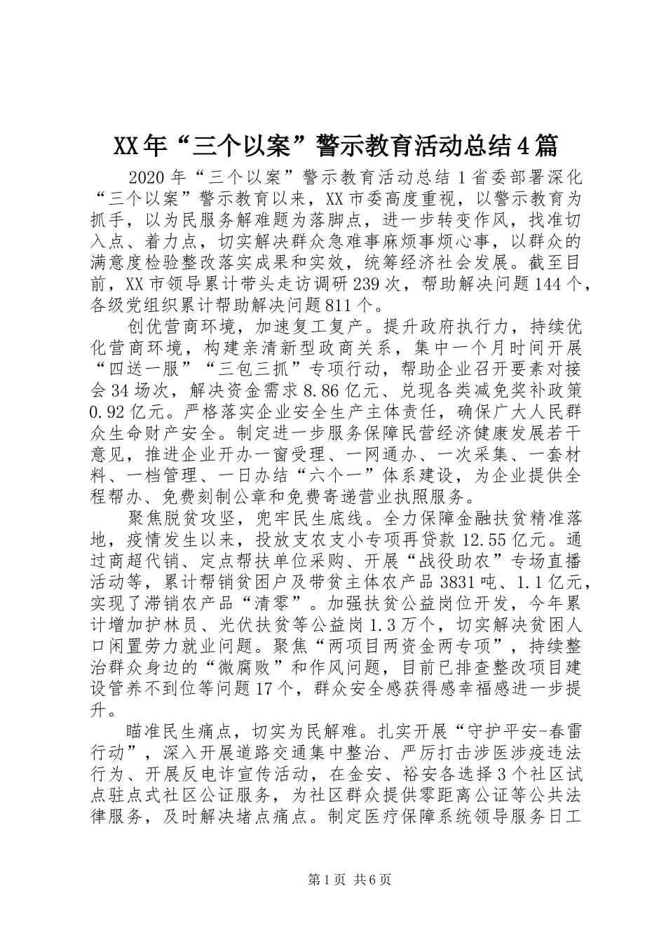 XX年“三个以案”警示教育活动总结4篇_第1页