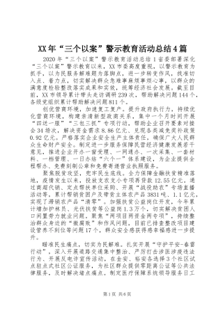 XX年“三个以案”警示教育活动总结4篇