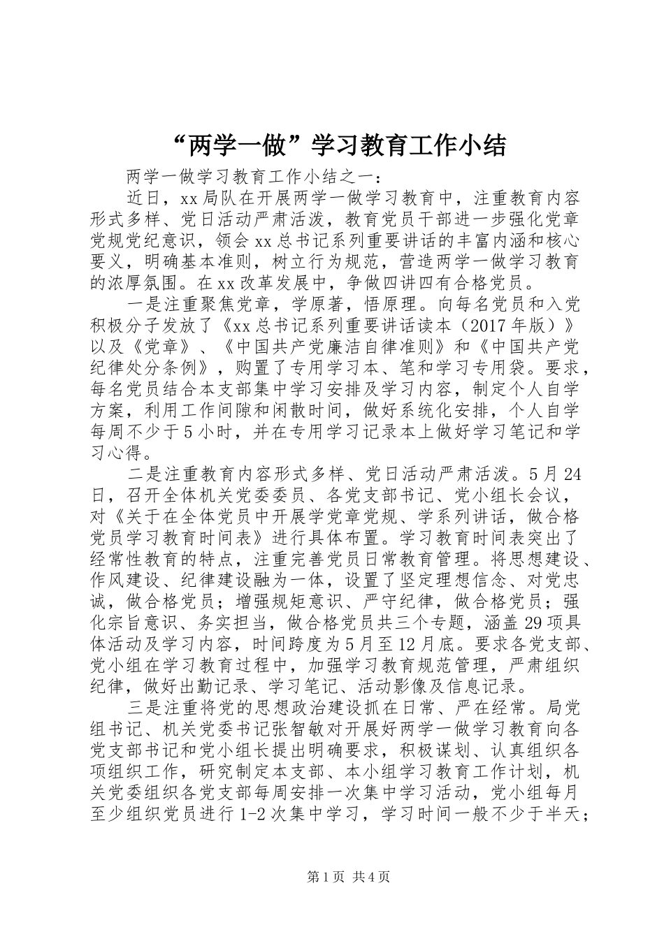 “两学一做”学习教育工作小结_第1页