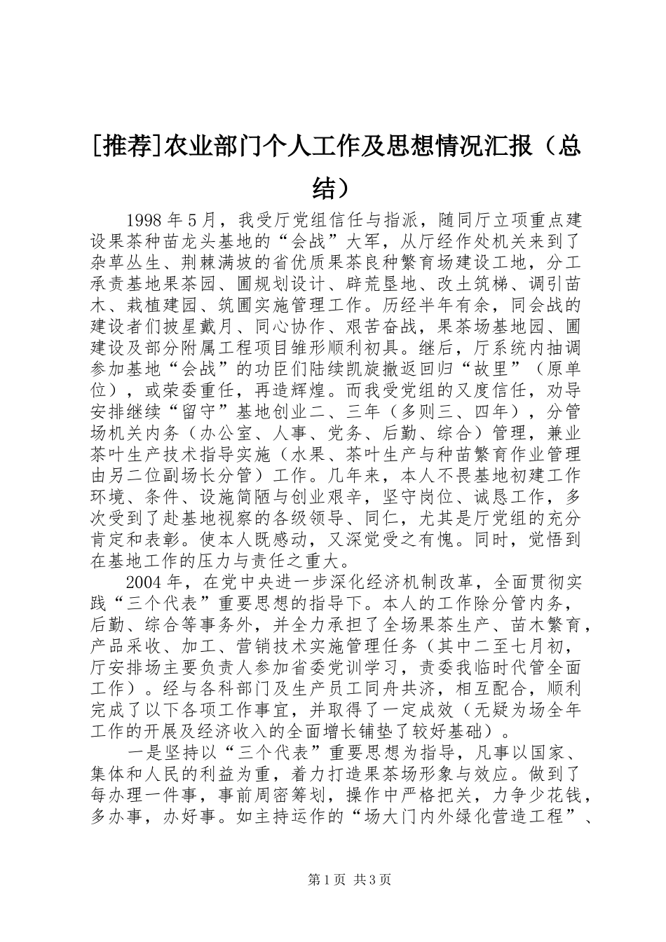 [推荐]农业部门个人工作及思想情况汇报（总结）_第1页