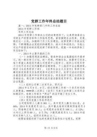 党群工作年终总结题目