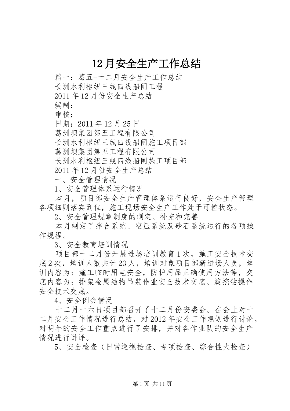 12月安全生产工作总结_第1页