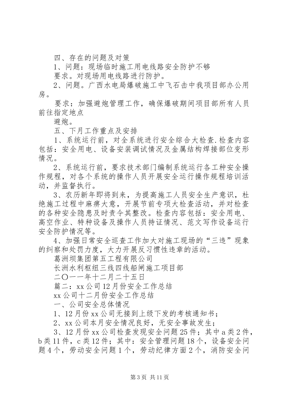 12月安全生产工作总结_第3页