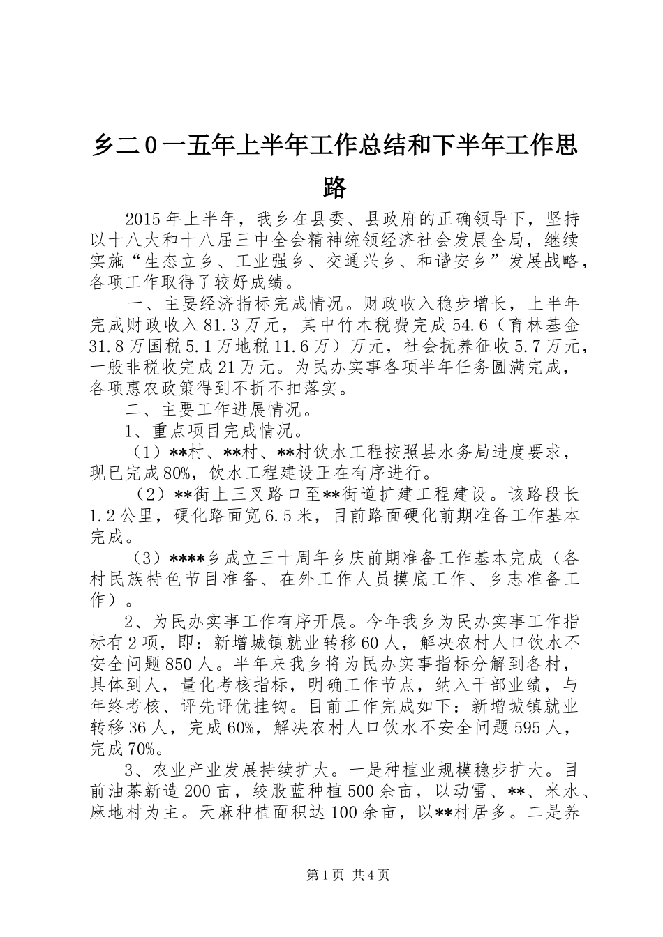 乡二0一五年上半年工作总结和下半年工作思路_第1页