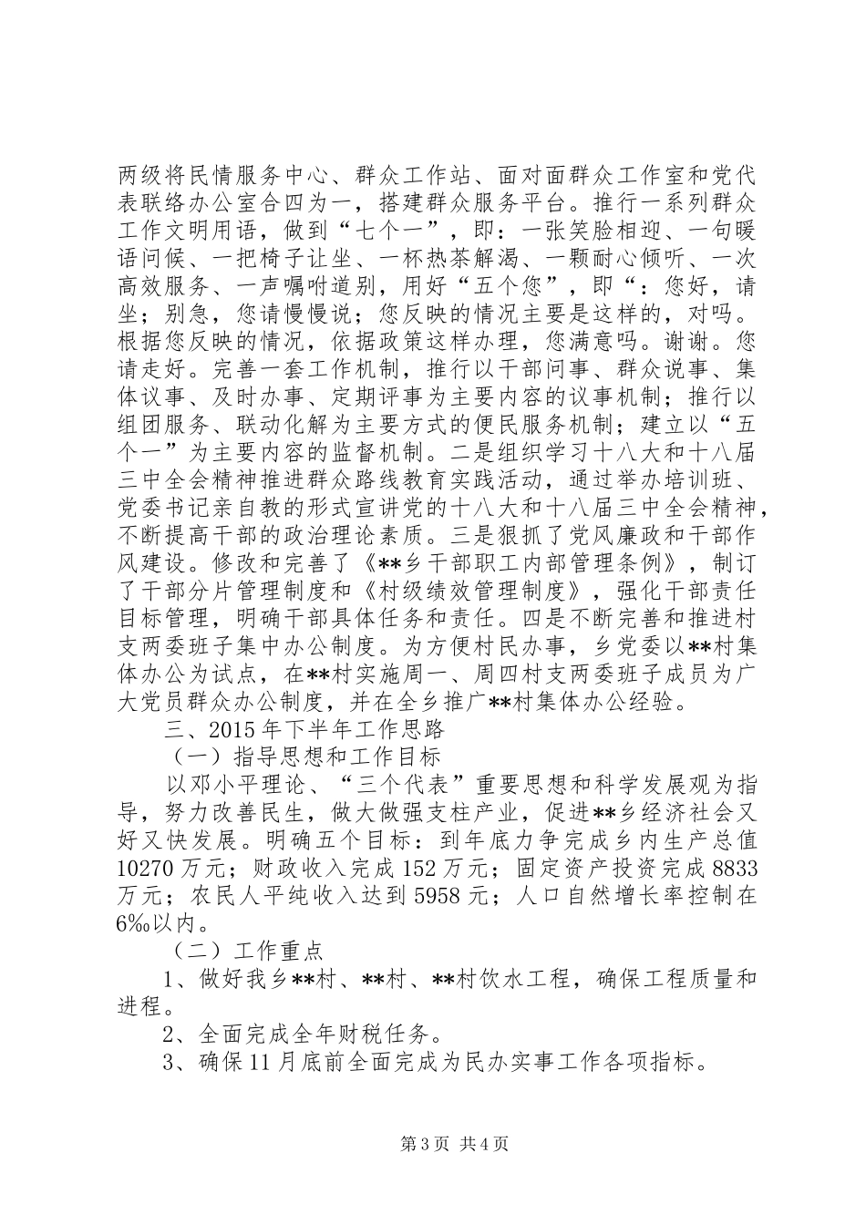 乡二0一五年上半年工作总结和下半年工作思路_第3页