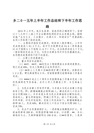 乡二0一五年上半年工作总结和下半年工作思路