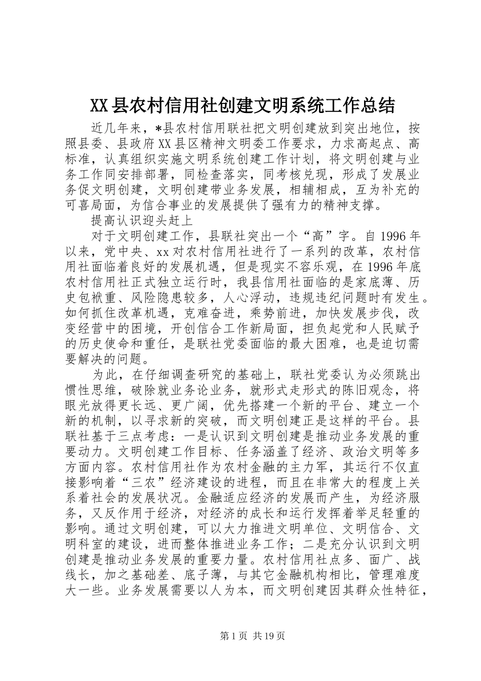 XX县农村信用社创建文明系统工作总结_第1页