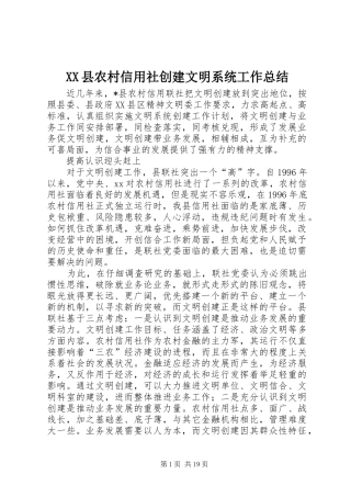 XX县农村信用社创建文明系统工作总结