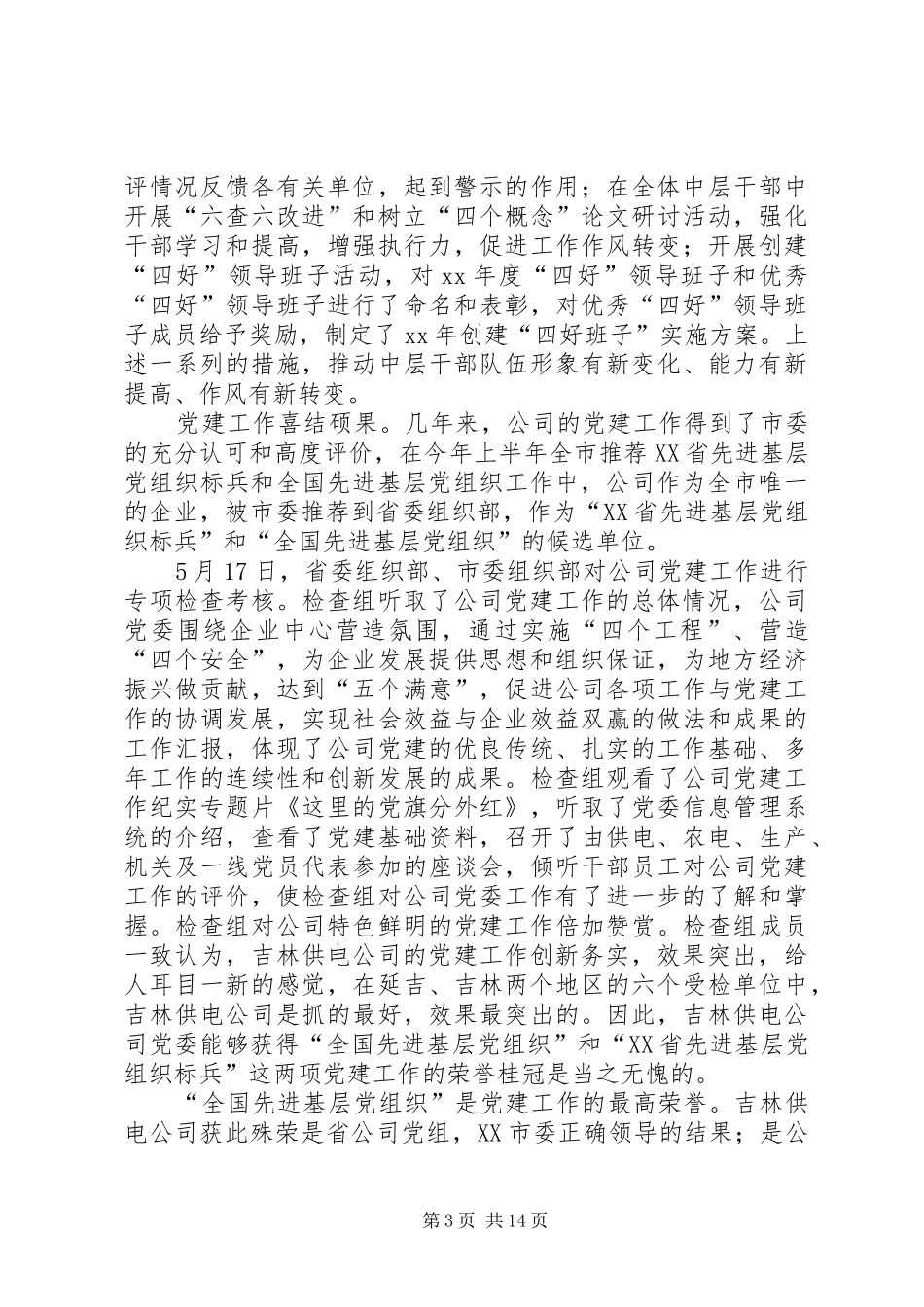 供电公司党委上半年工作总结 (12)_第3页