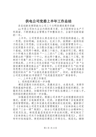 供电公司党委上半年工作总结 (12)