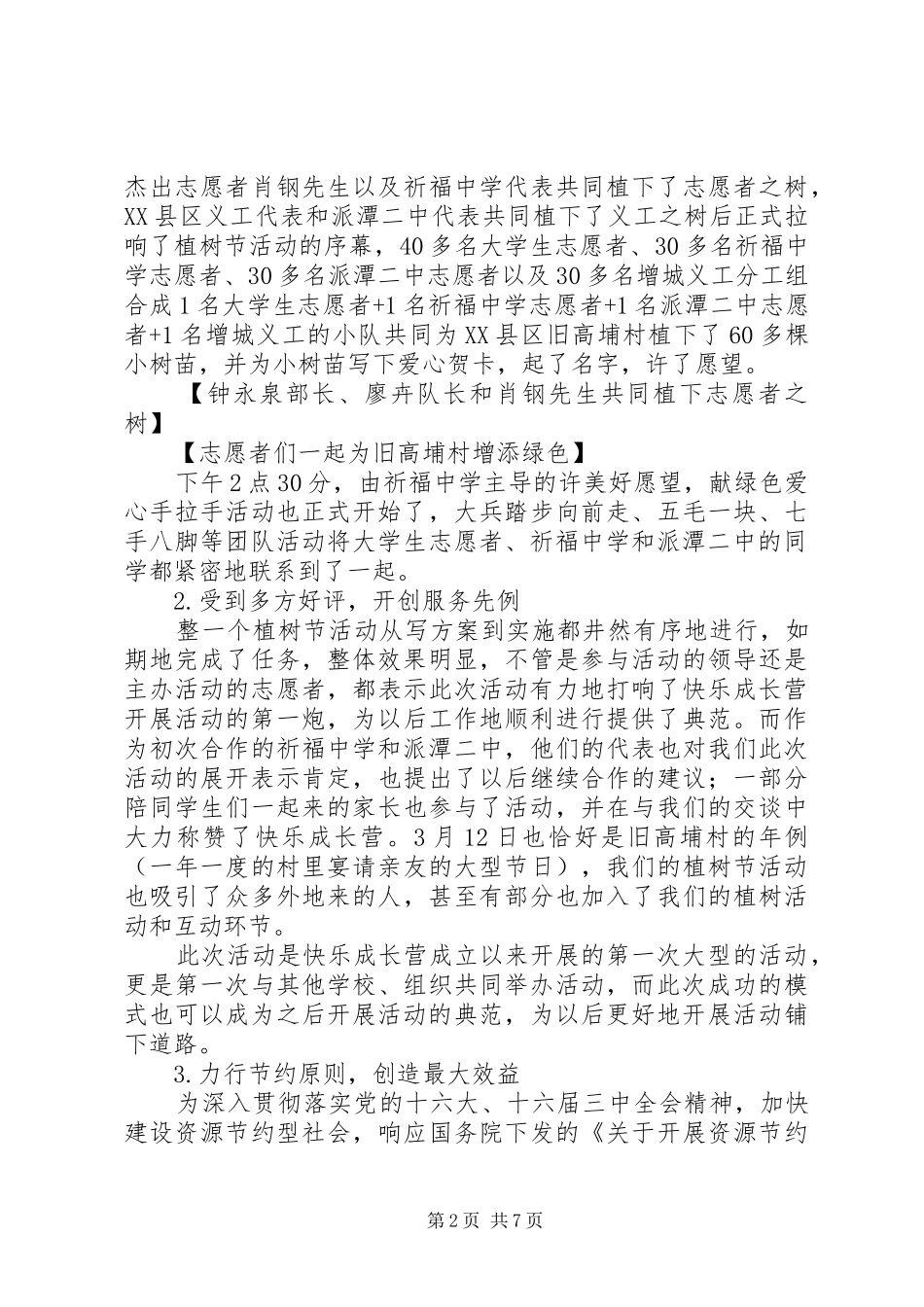 “种下一片希望，收获一米阳光”植树节活动工作总结_第2页