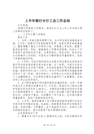 上半年银行分行工会工作总结