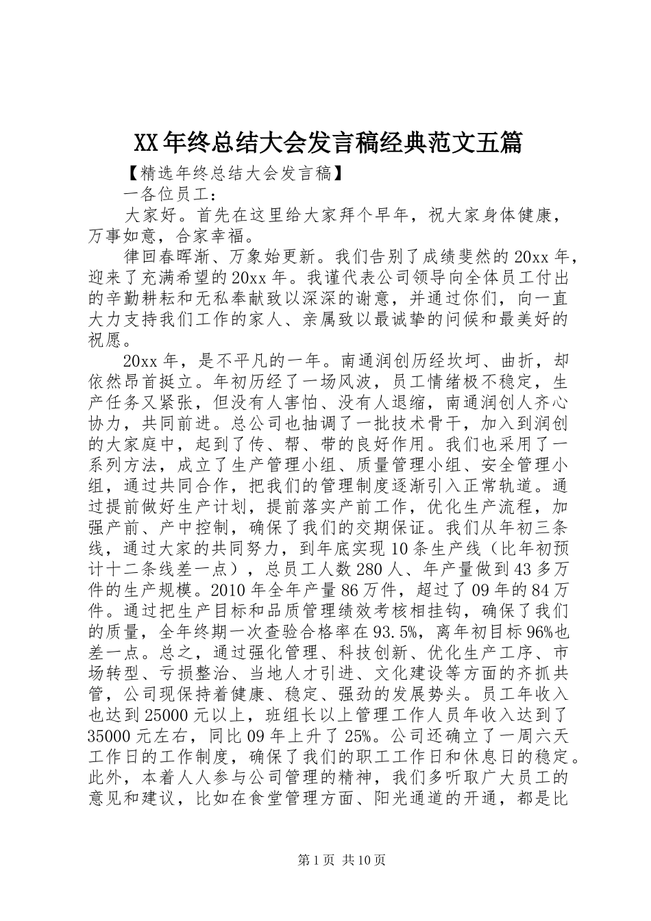 XX年终总结大会发言稿经典范文五篇_第1页