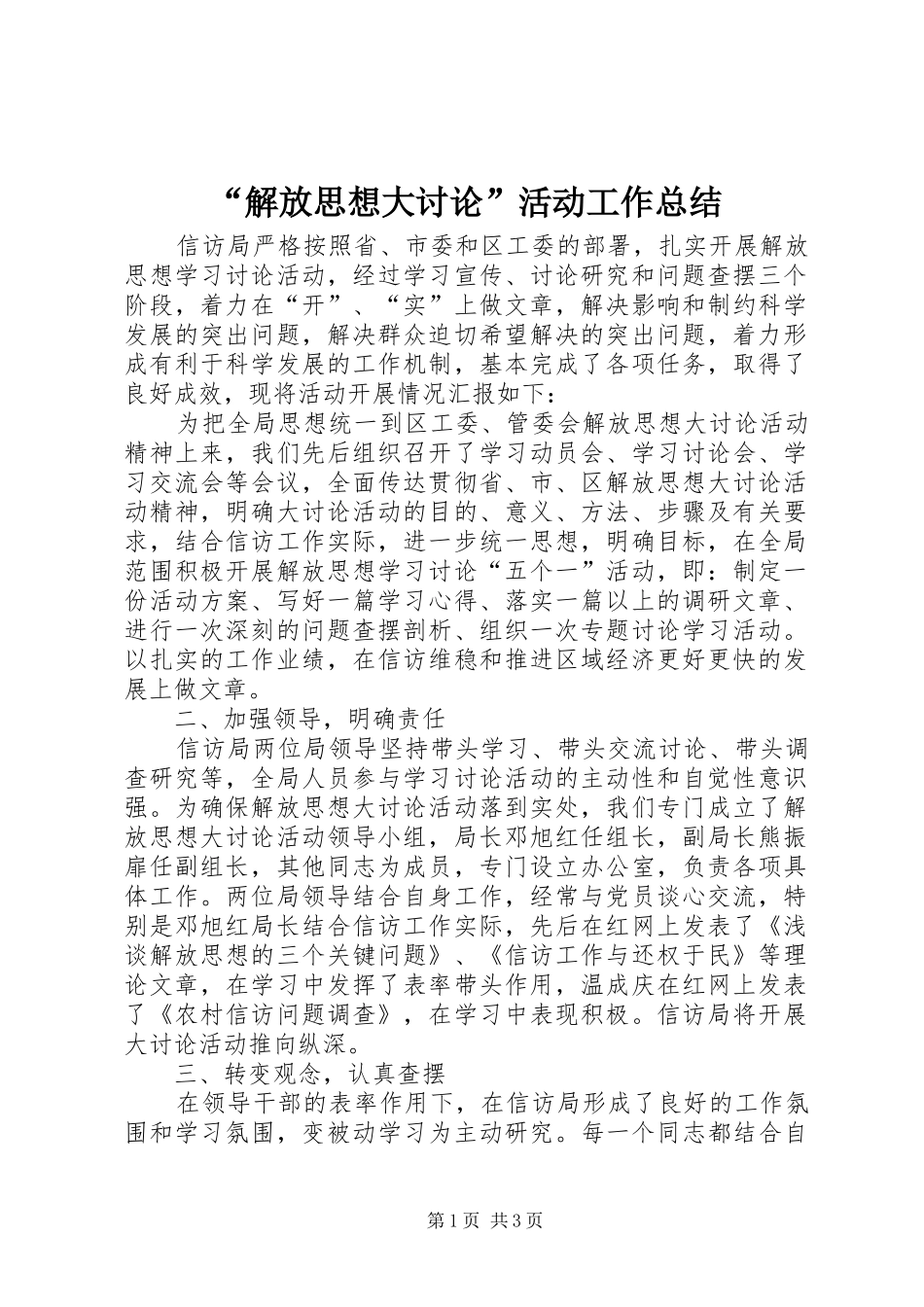 “解放思想大讨论”活动工作总结_第1页