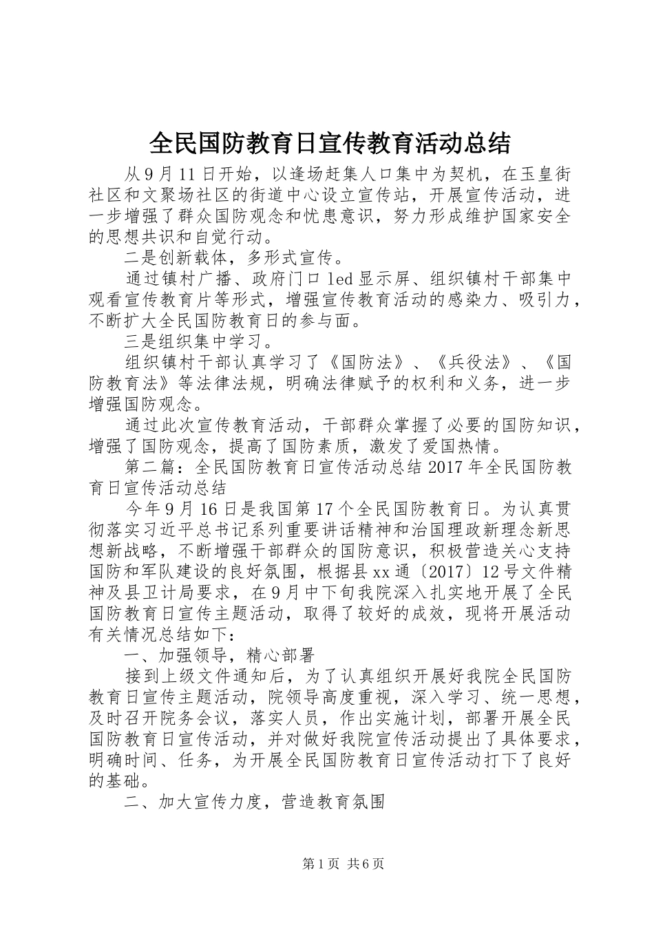 全民国防教育日宣传教育活动总结_第1页