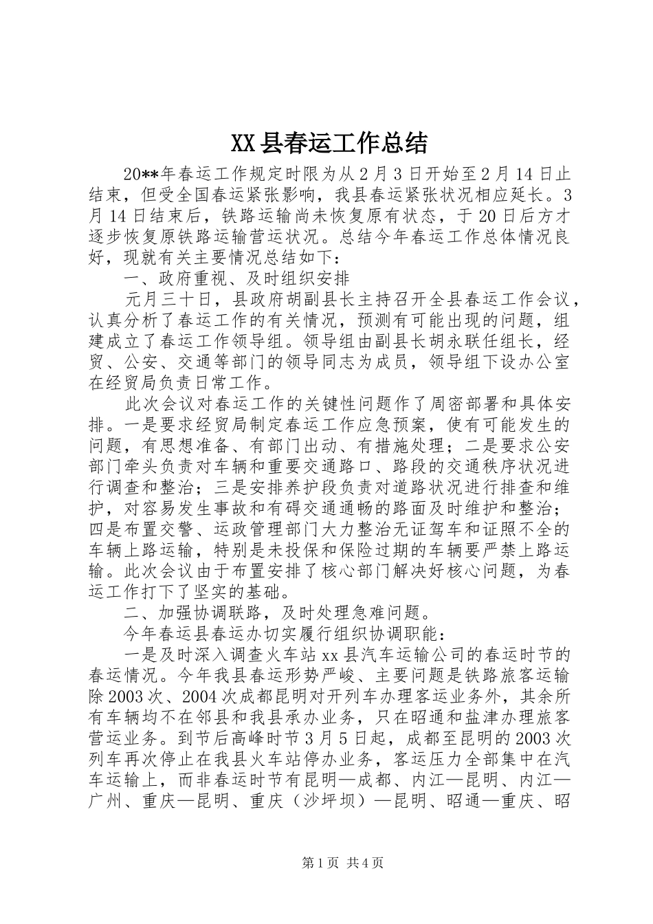 XX县春运工作总结_第1页