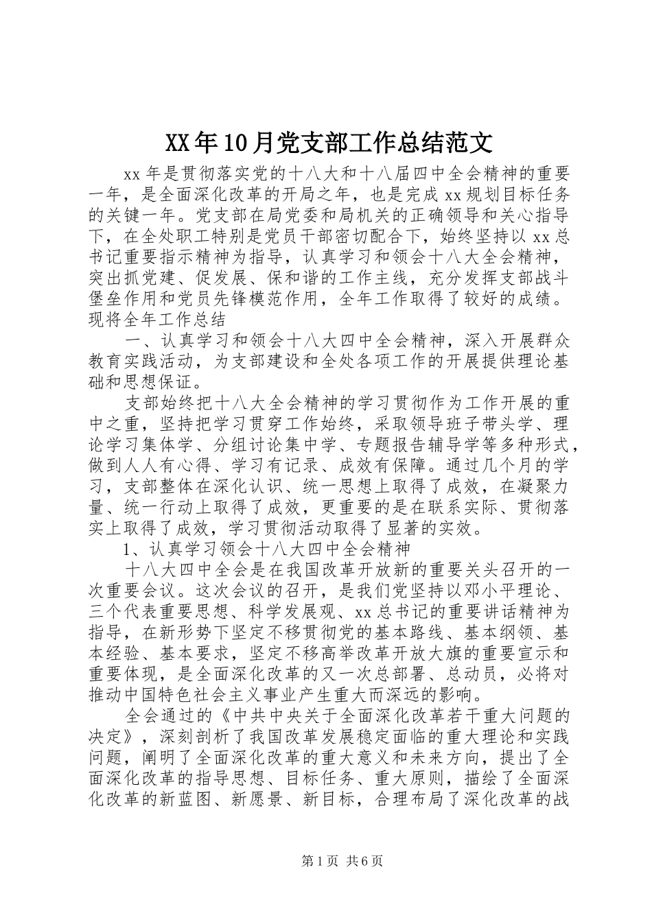XX年10月党支部工作总结范文_第1页