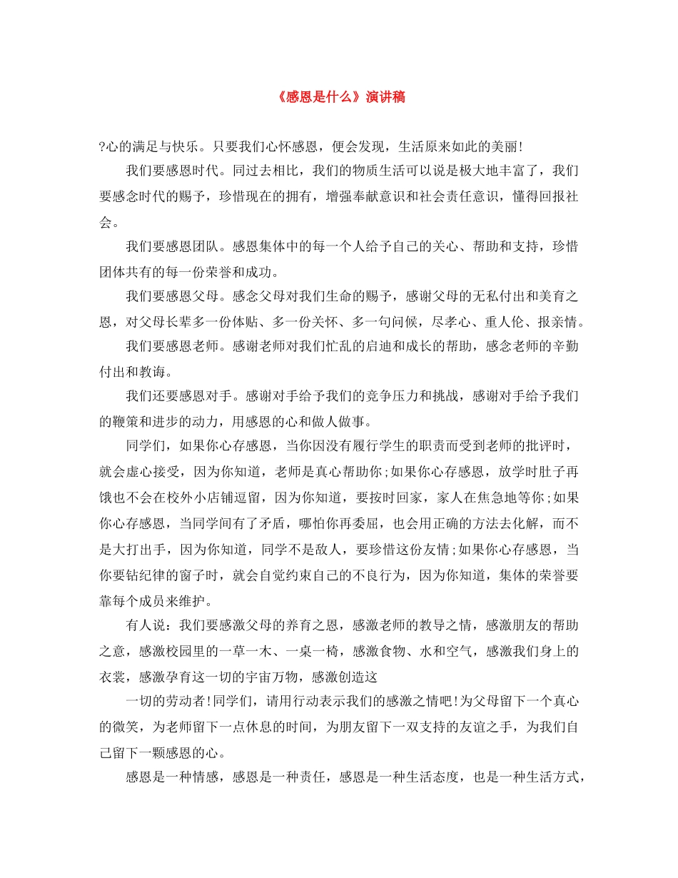 《感恩是什么》演讲稿 _第1页