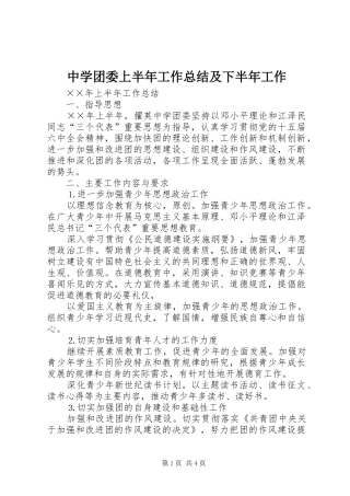 中学团委上半年工作总结及下半年工作
