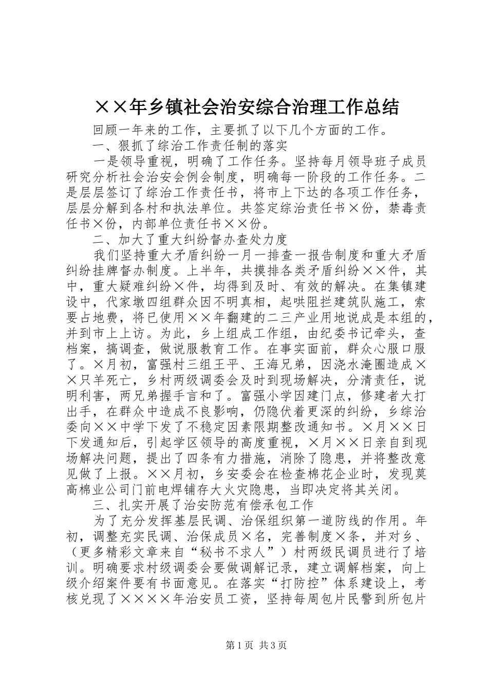 ××年乡镇社会治安综合治理工作总结_第1页